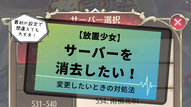 放置少女のサーバーを消去したい 選び間違えて変更したい時の対処法 アラフィフ主婦のnftゲーム 仮想通貨ブログ