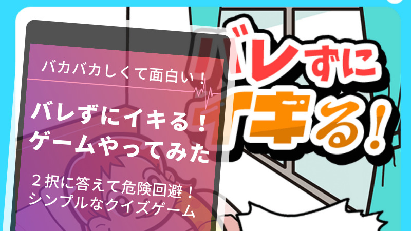 バレずにイキる ゲームがひどすぎるのに面白い ゲーム攻略主婦のメモ帳
