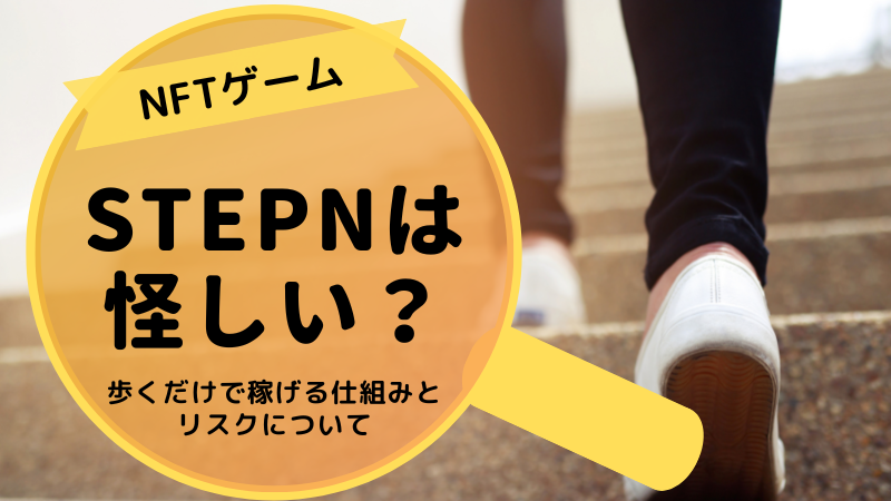 STEPN（ステップン）は怪しい？歩くだけで稼げる仕組みとリスクについて