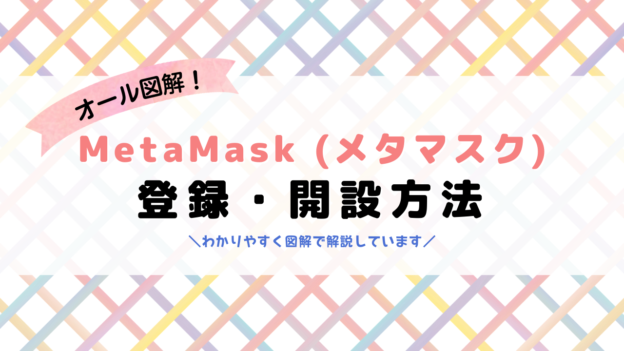 MetaMask（メタマスク）の登録・開設方法