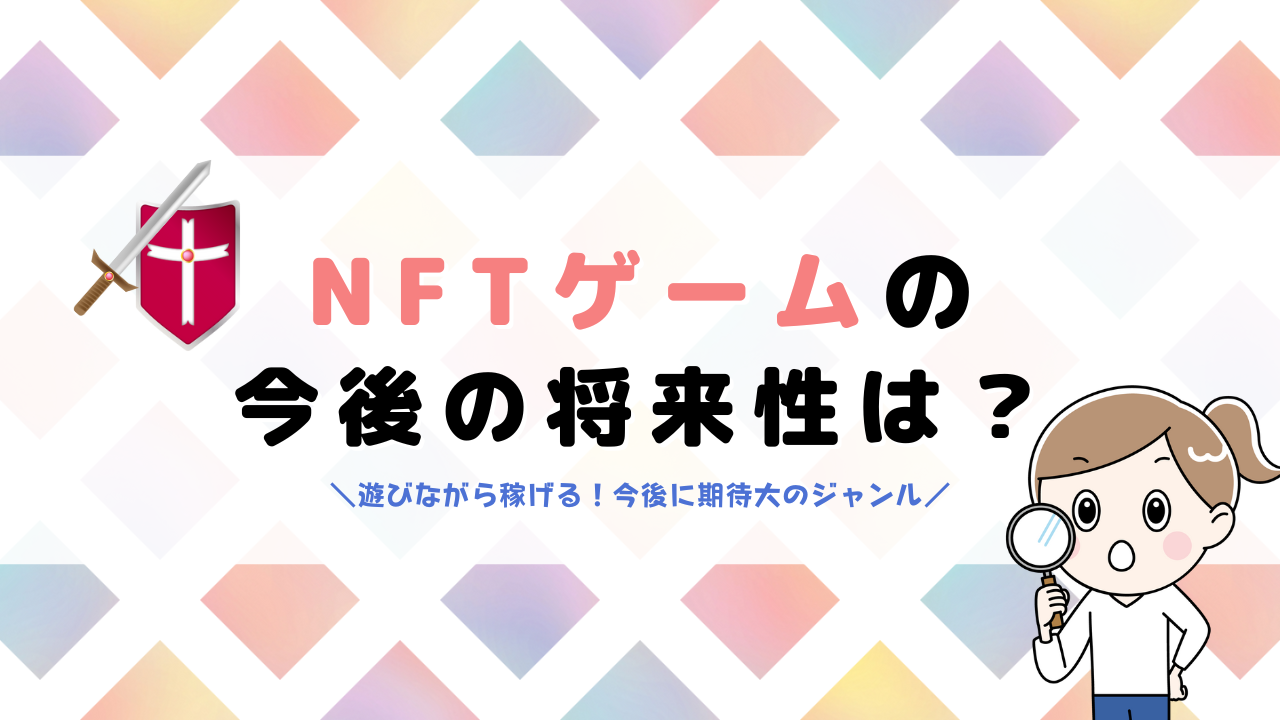 NFTゲームの将来性は？