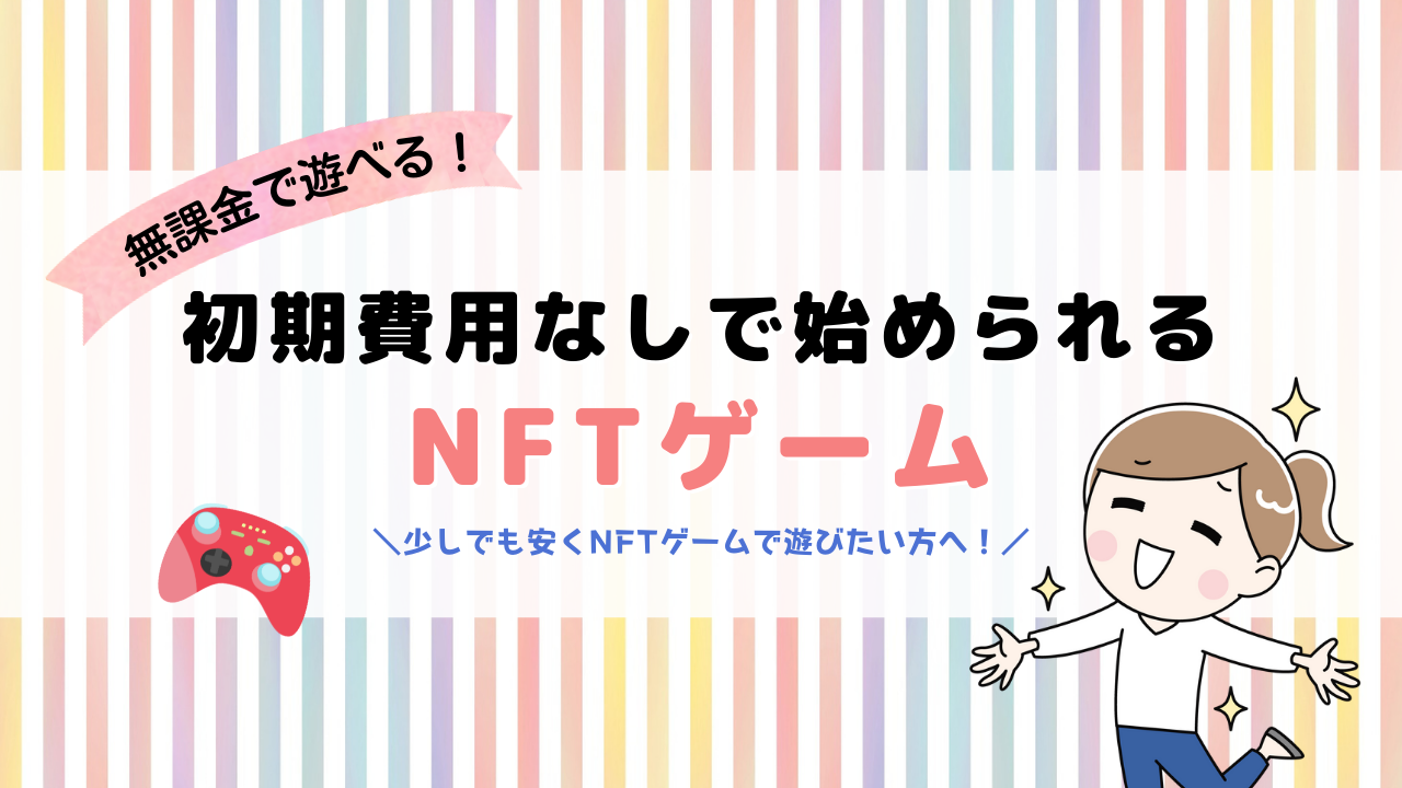 初期費用なしで始められるNFTゲーム