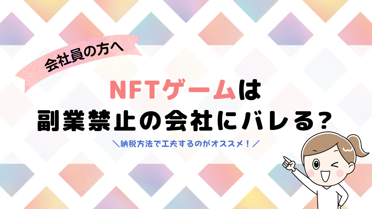 NFTゲームは副業禁止の会社にバレる?会社員でも安心な方法について