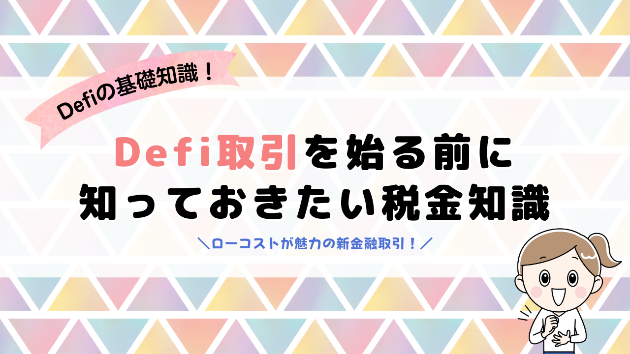 Defi取引を始める前に知っておきたい税金知識ローコストが魅力の新金融取引