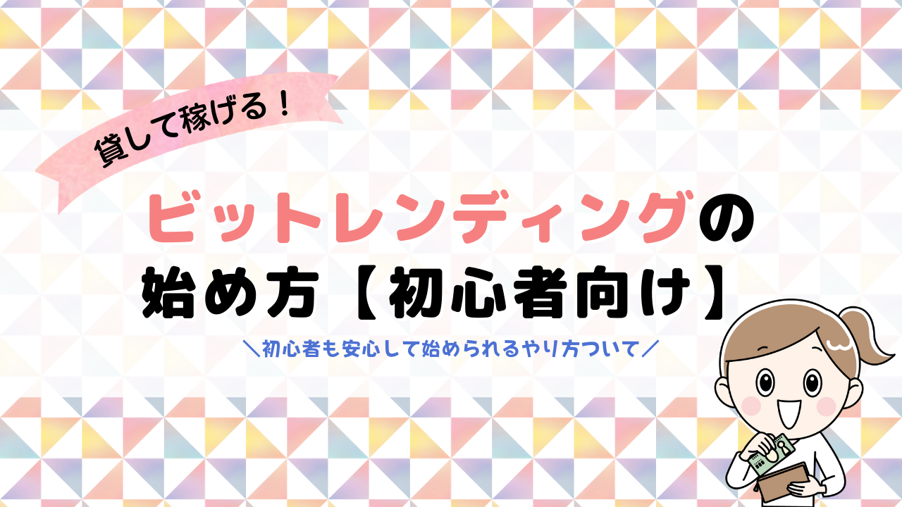 ビットレンディングの始め方～初心者も安心のやり方とメリットについて