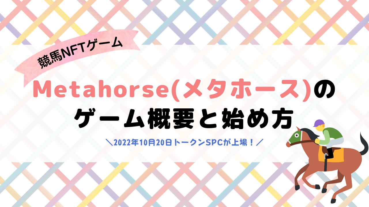 Metahorse(メタホース)の始め方と稼ぎ方