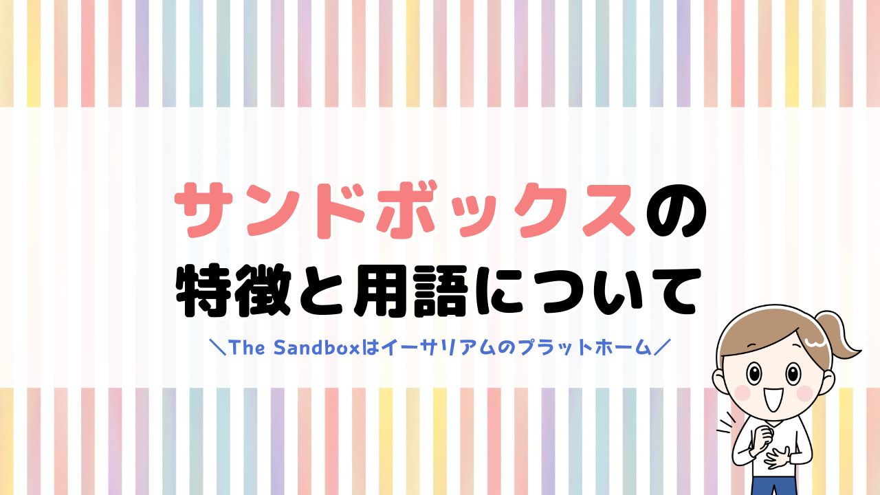 The Sandboxとは?知っておきたい特徴やよく使う用語について