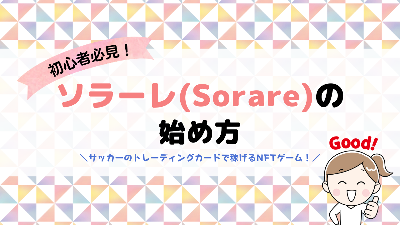 サッカーNFTゲームSorareの始め方