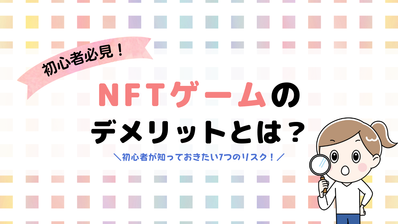 nftゲームのデメリット