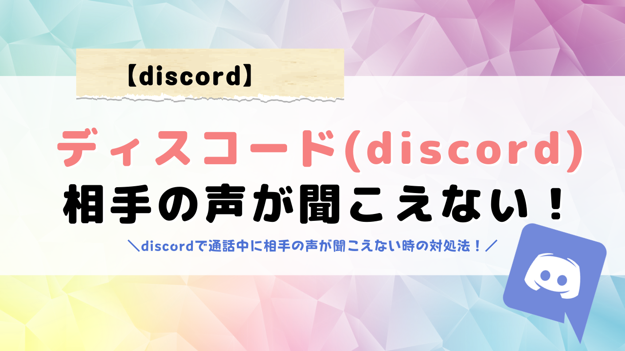 discord】通話中に相手の声が聞こえない時の対処法！