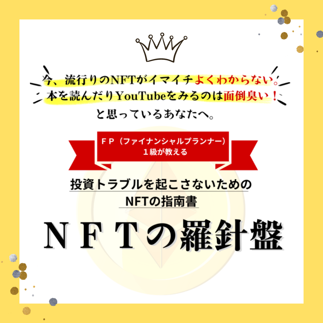 NFTの羅針盤