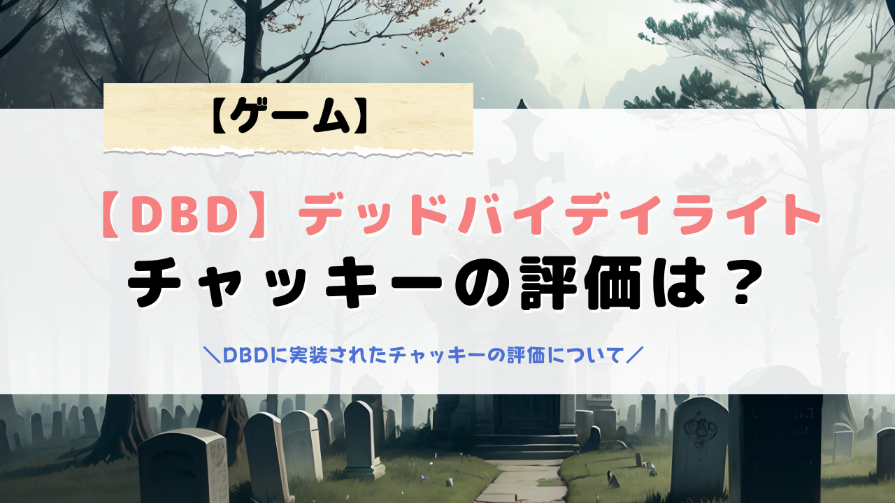 【DBD】チャッキーの評価は？低い？