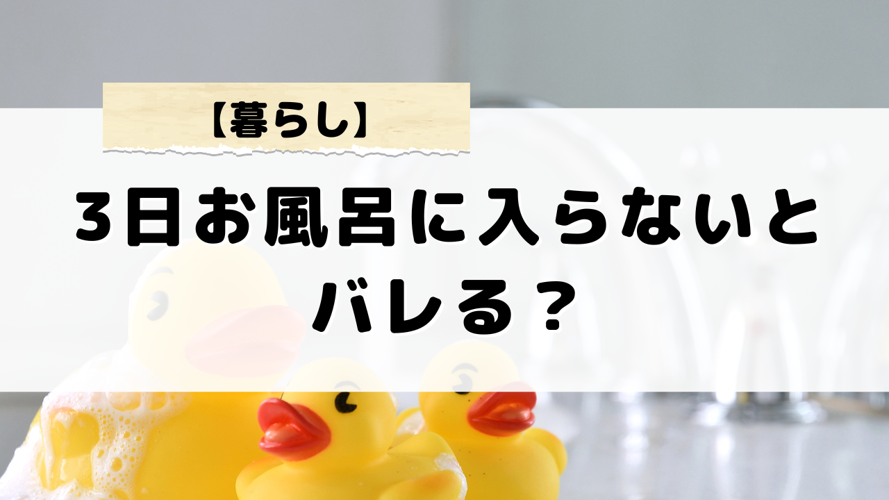 3日風呂入らないとばれる？気になる体臭や周囲が気づく確率と影響について