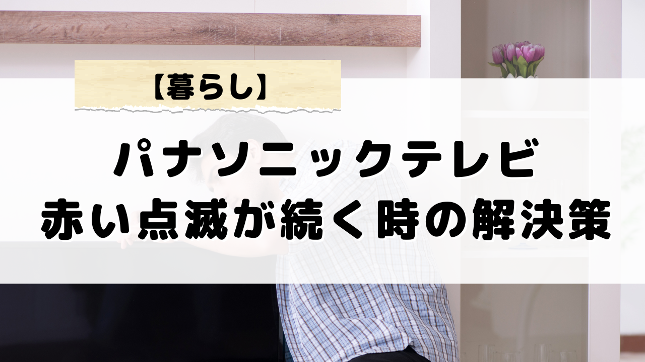 パナソニックテレビの故障かも？点滅が10回以上起こるときの原因と対処法