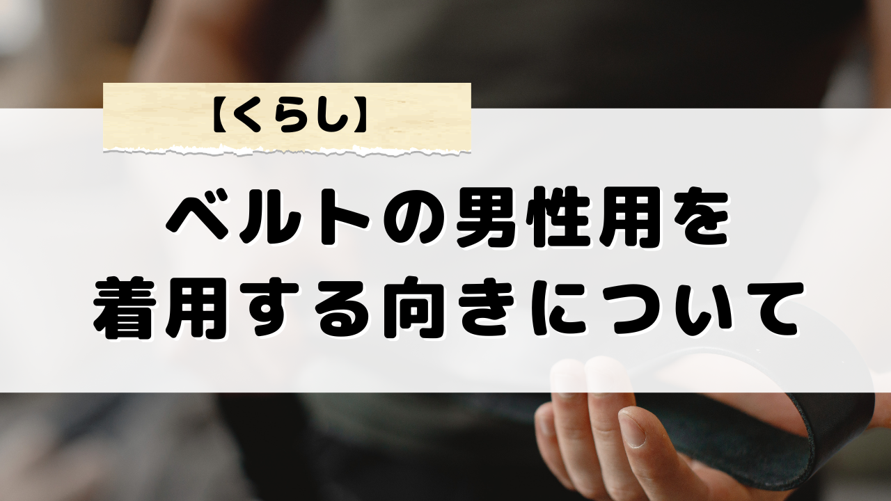 男性用ベルトの向きを正しく理解する方法