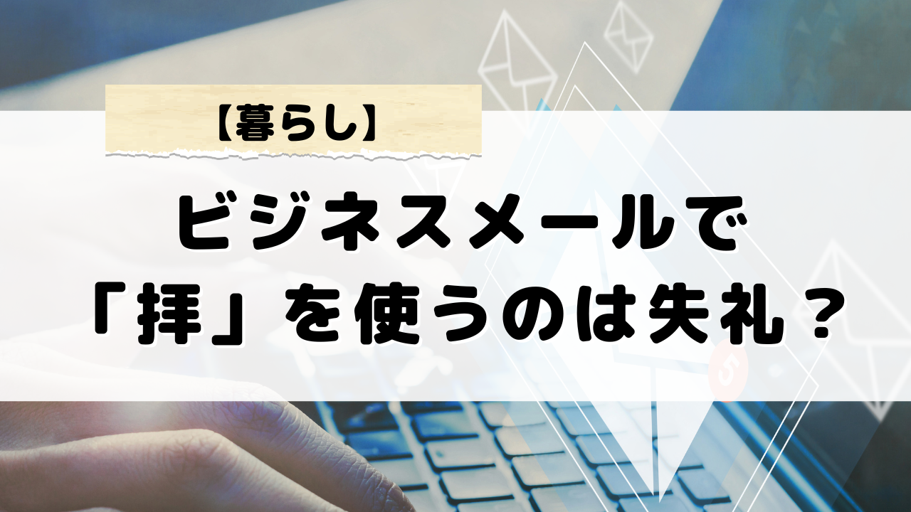 ビジネスメールで拝を使うのは失礼？名前の後に拝をつける際のマナー