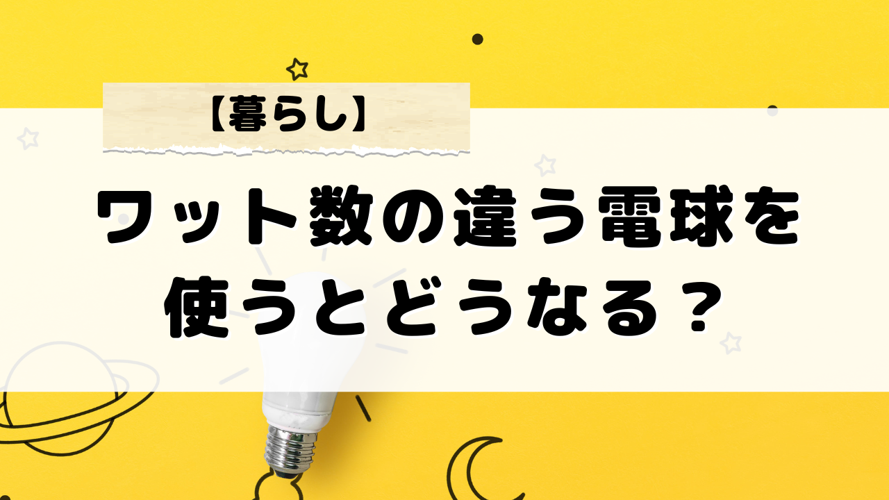 ワット数の違う電球を使う際の注意点とは？