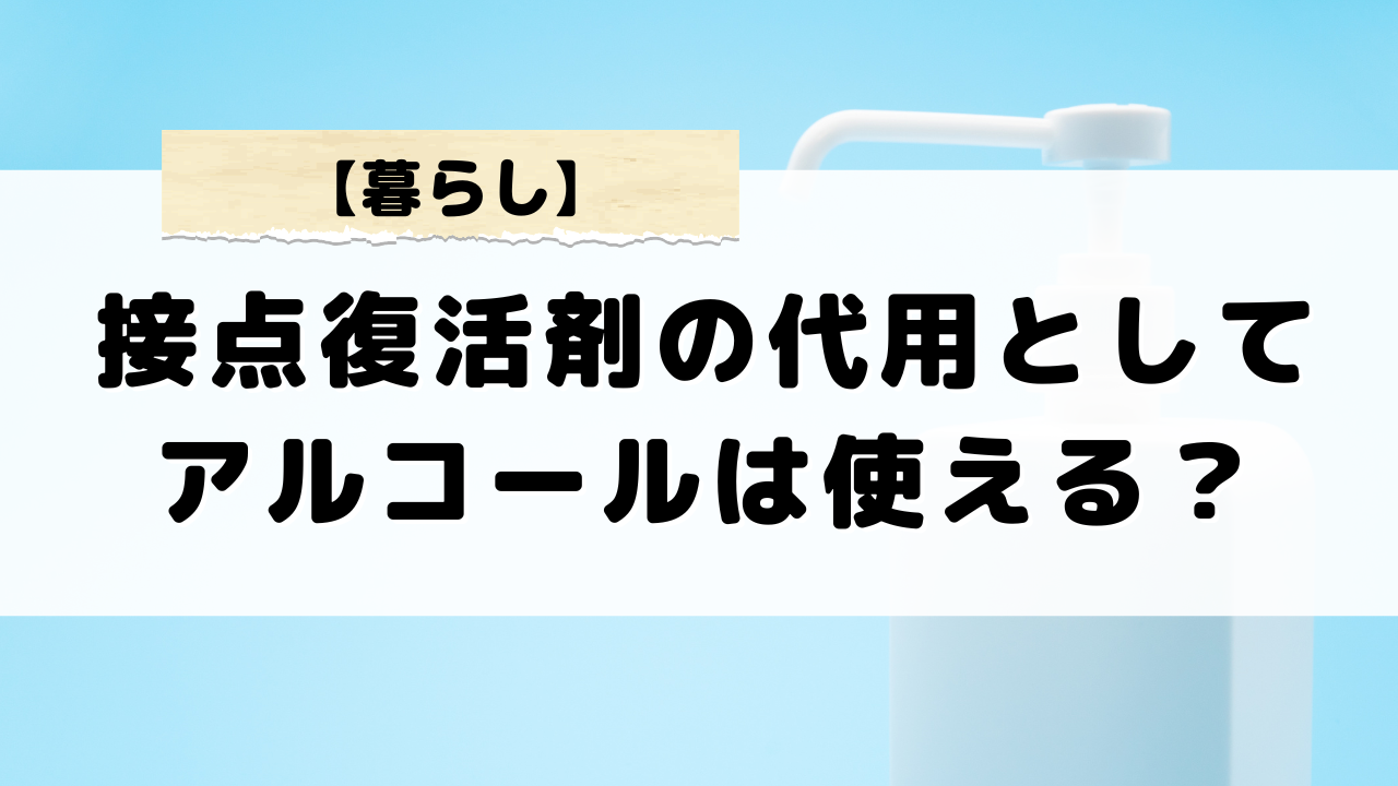 接点復活剤の代用としてアルコールは使える？意外と使える代用品5選