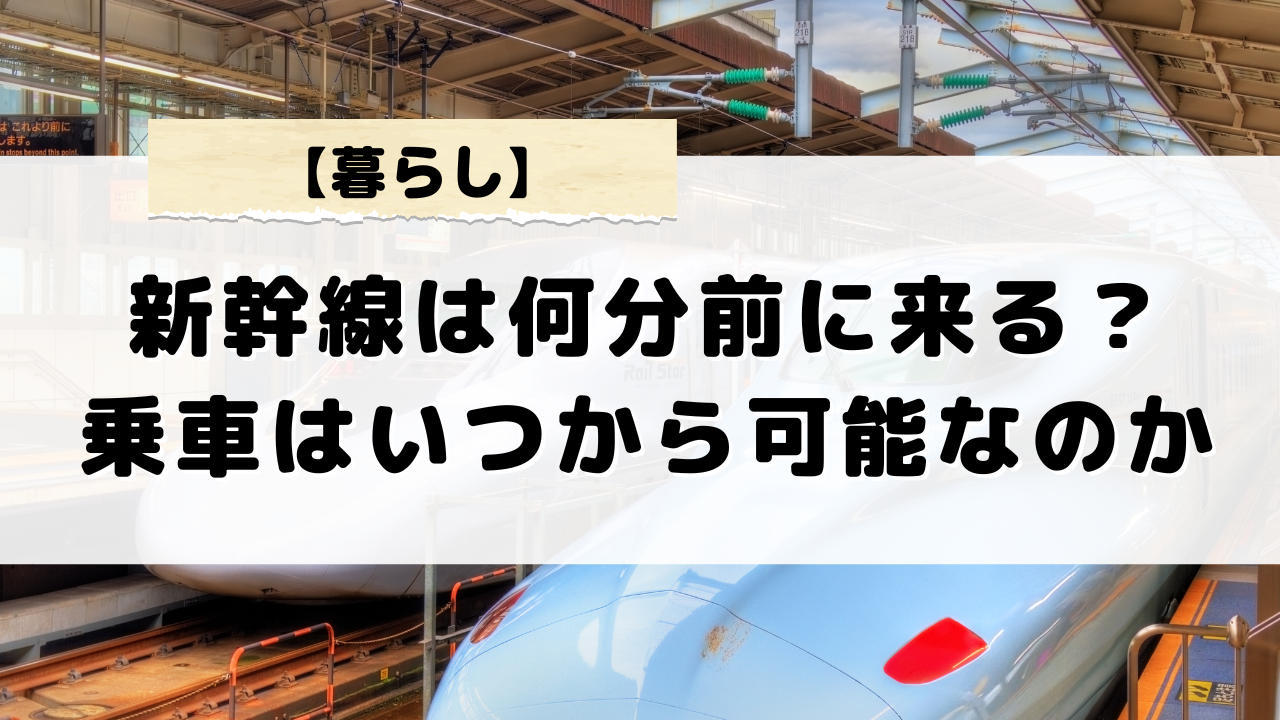 新幹線は何分前に来る？乗車はいつから可能なのかまとめました
