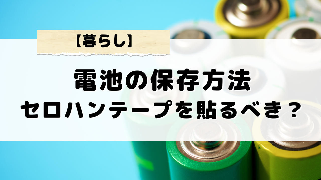 電池保存方法にセロハンテープを使う理由と効果