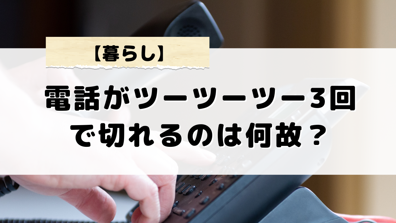 電話をかけたらツーツーツー3回で切れる理由とは？着信拒否の可能性や原因について