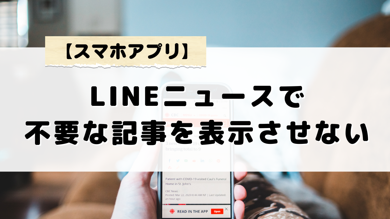 LINEニュースで見たくない記事を非表示に設定する方法