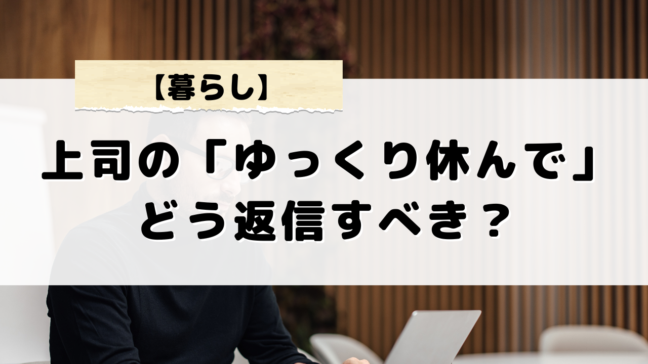 上司からのゆっくり休んでにどう返信すべき？体調を気遣うビジネスメールの書き方