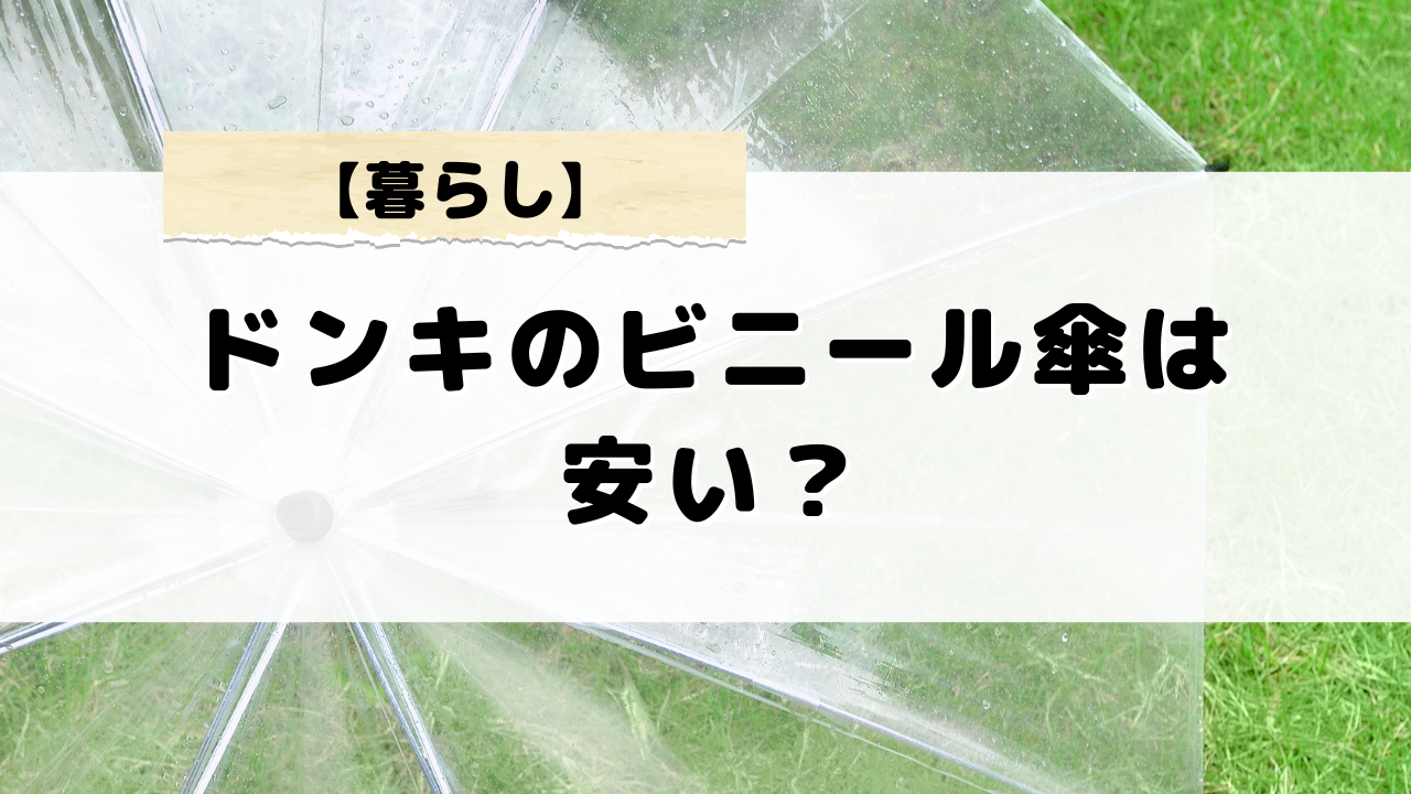 ドンキのビニール傘は安い？値段以上のコストパフォーマンス