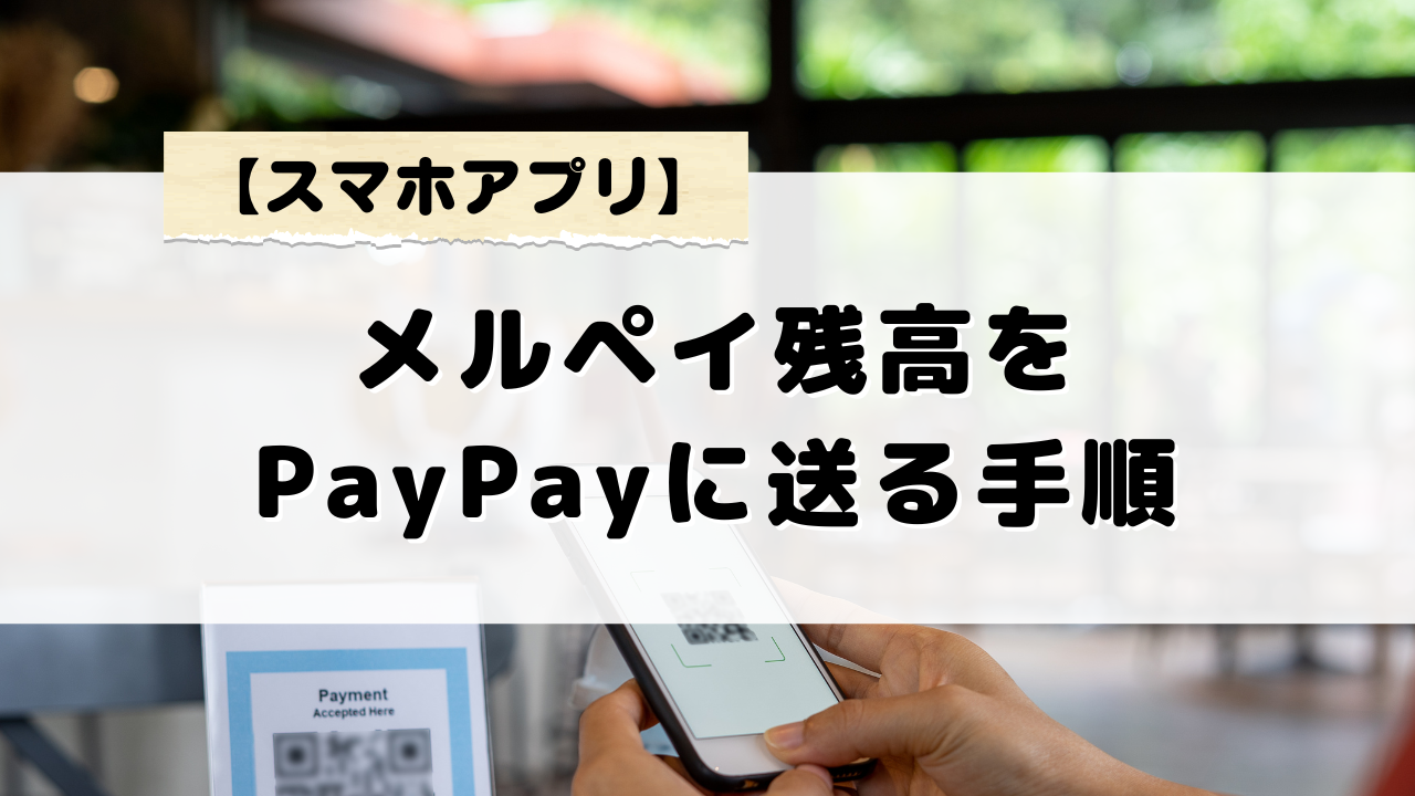 メルペイ残高をPayPayに送る手順と注意点