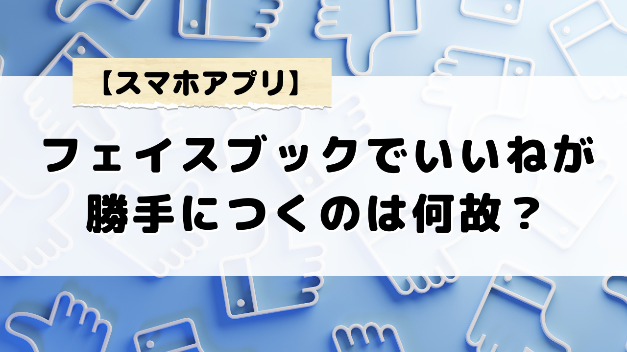 フェイスブックでいいねが勝手につく理由とは？アカウント乗っ取りの兆候を確認する方法