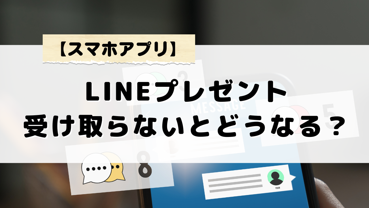 LINEプレゼントを受け取らないとどうなる？LINEギフトの拒否設定について