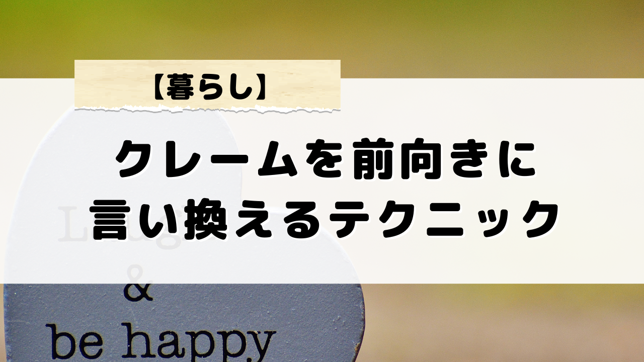 クレームをポジティブに言い換えるテクニック！前向きに伝えるフレーズ集