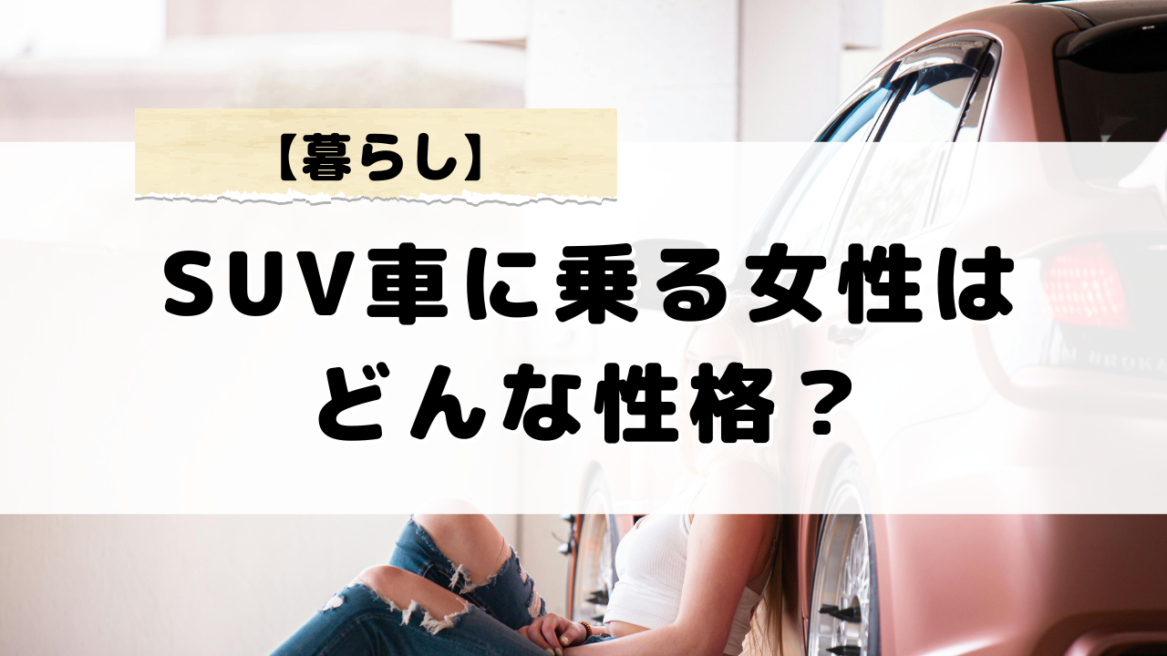 SUV車に乗る女性はどんな性格？心理的特徴と魅力について