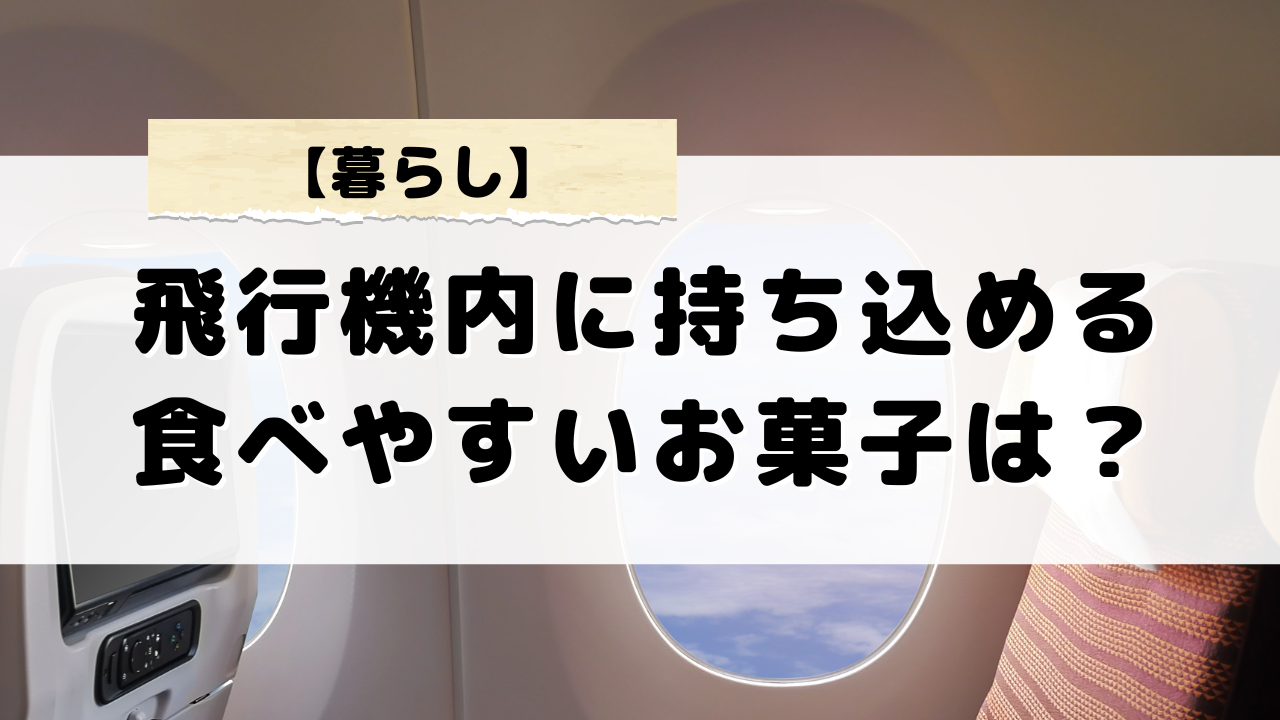 飛行機に持ち込みできる機内で食べやすいおすすめお菓子