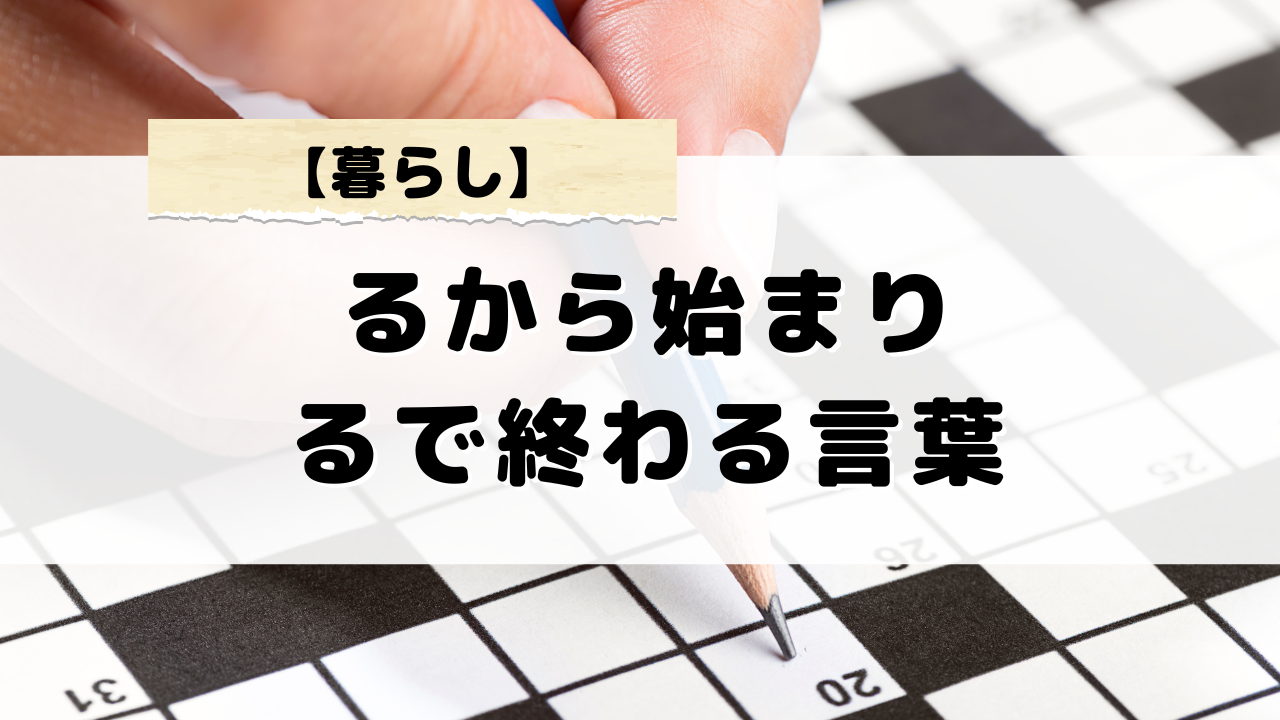 クロスワードで役立つ！るから始まりるで終わる言葉