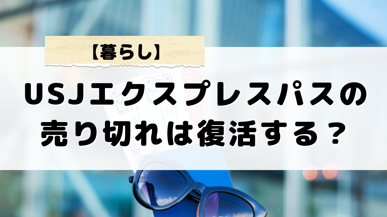 USJエクスプレスパスの売り切れが復活することはある？