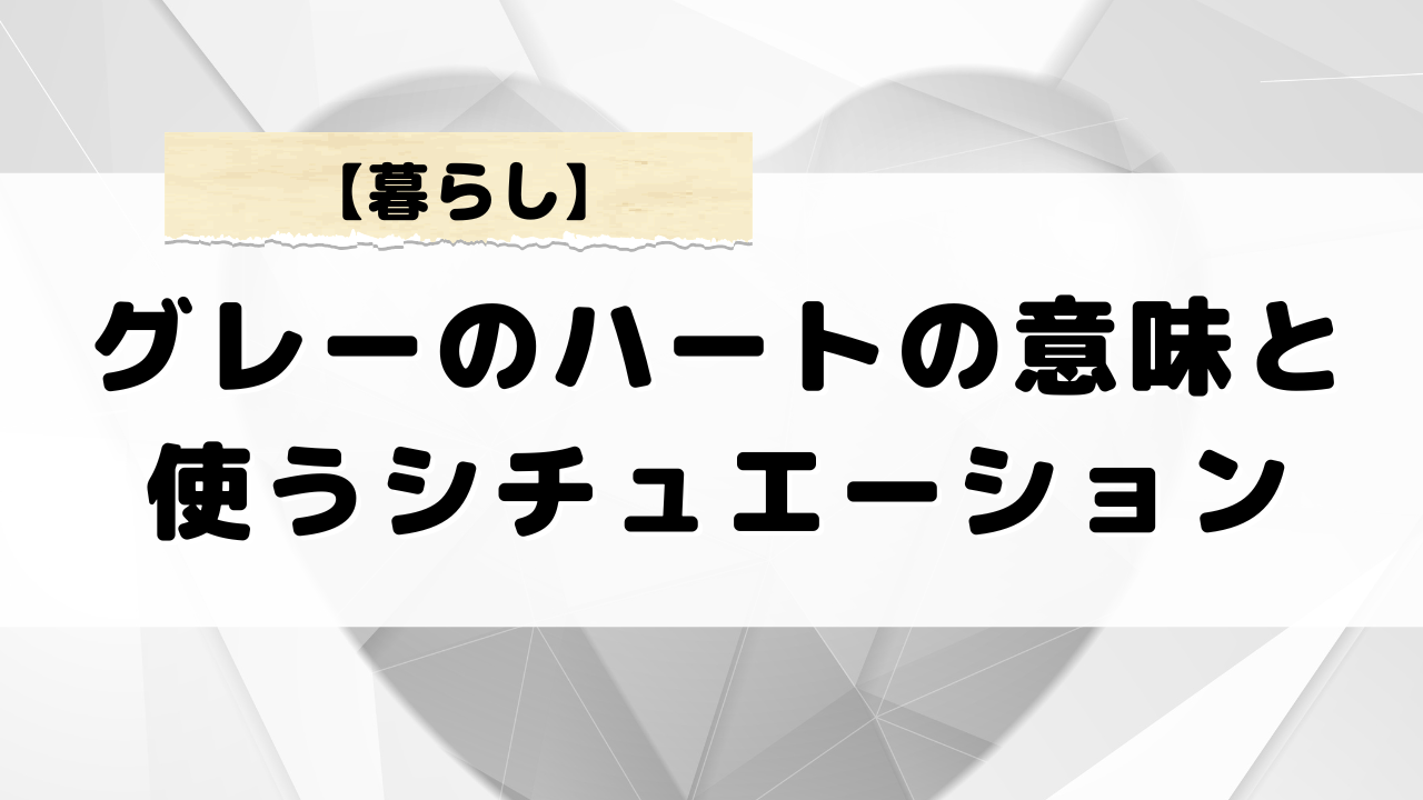 グレーのハートの意味と使いどころ！使い方の注意点について