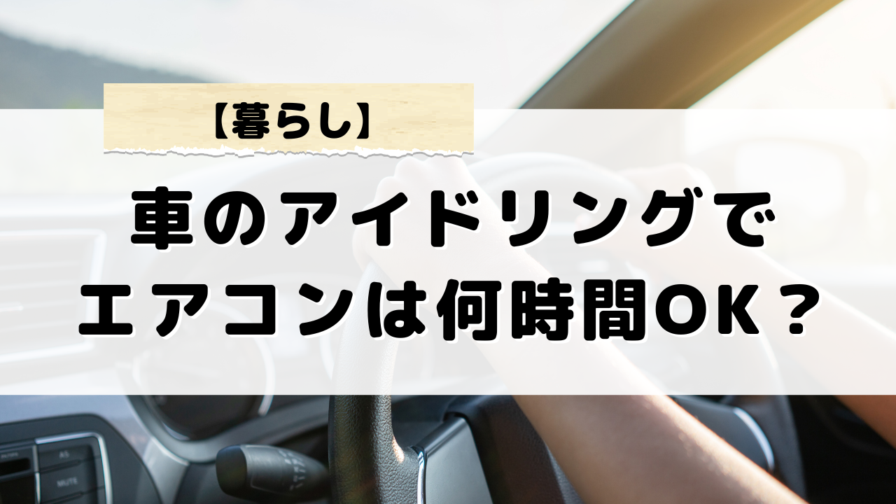 車のエンジンをかけっぱなしでエアコンは何時間なら安全？