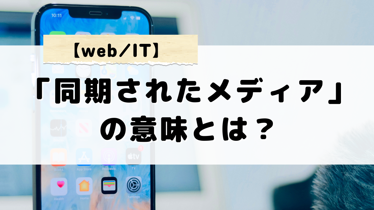 「同期されたメディア」の意味とiPhoneでの同期エラーの対処法