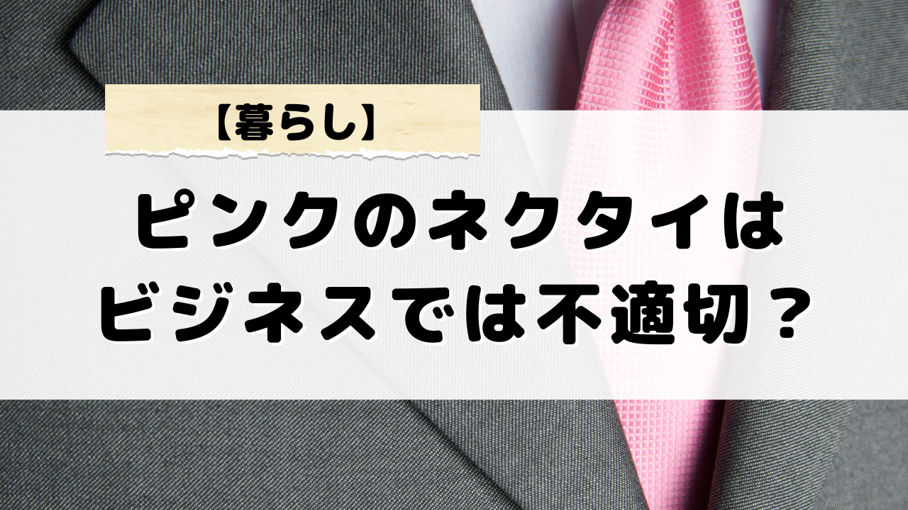 ピンクのネクタイで怒られた私が学んだ教訓とTPOに応じた服装について