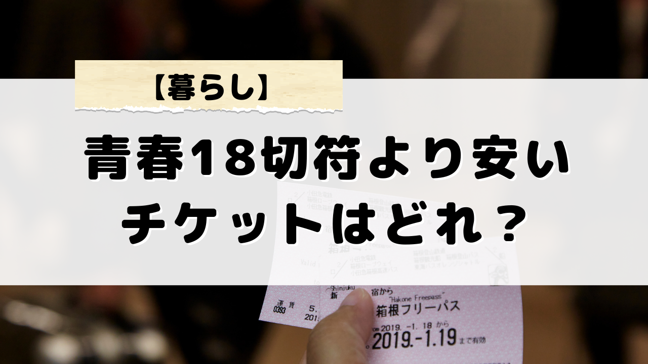 青春18切符より安いチケットを金券ショップで購入する方法