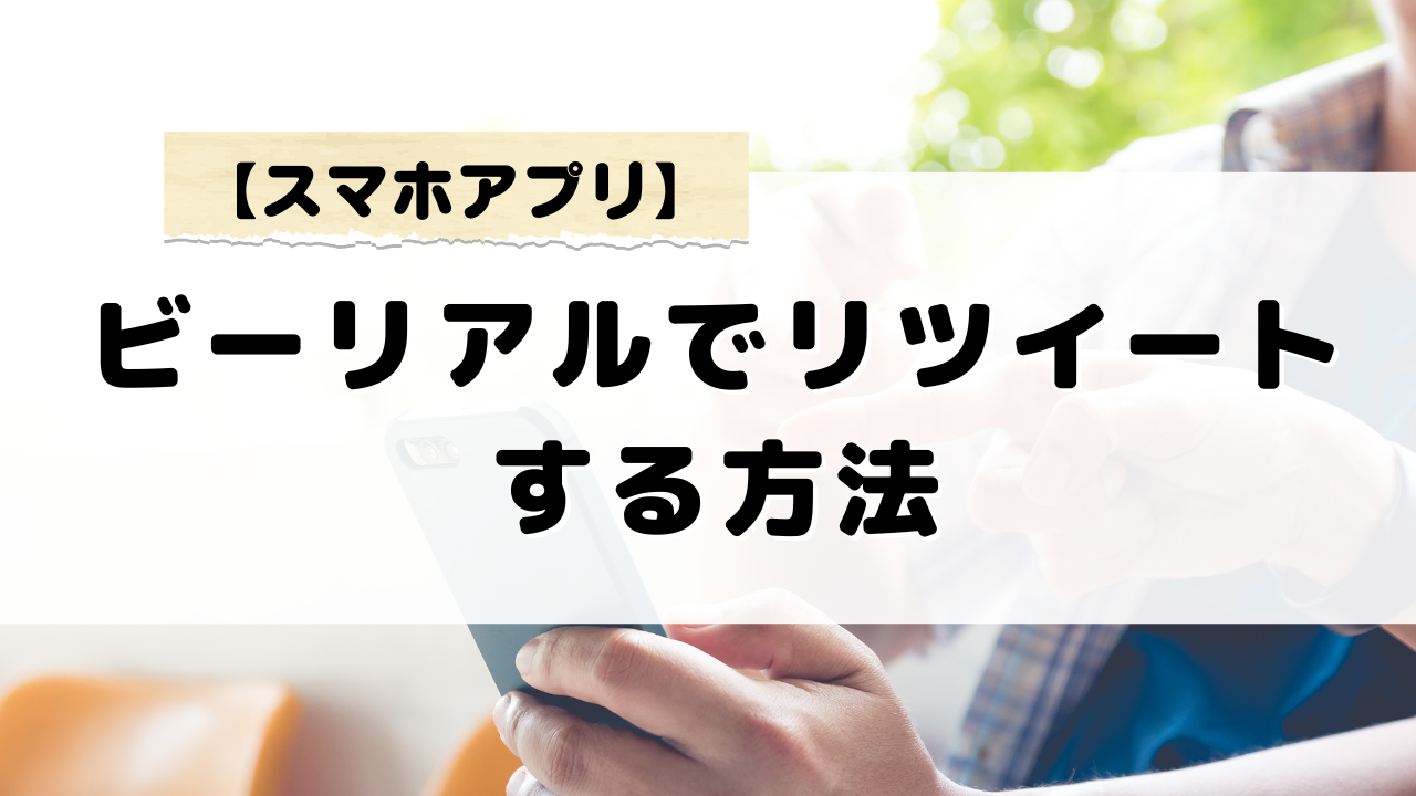 友達をタグ付けしてビーリアルでリツイートする方法