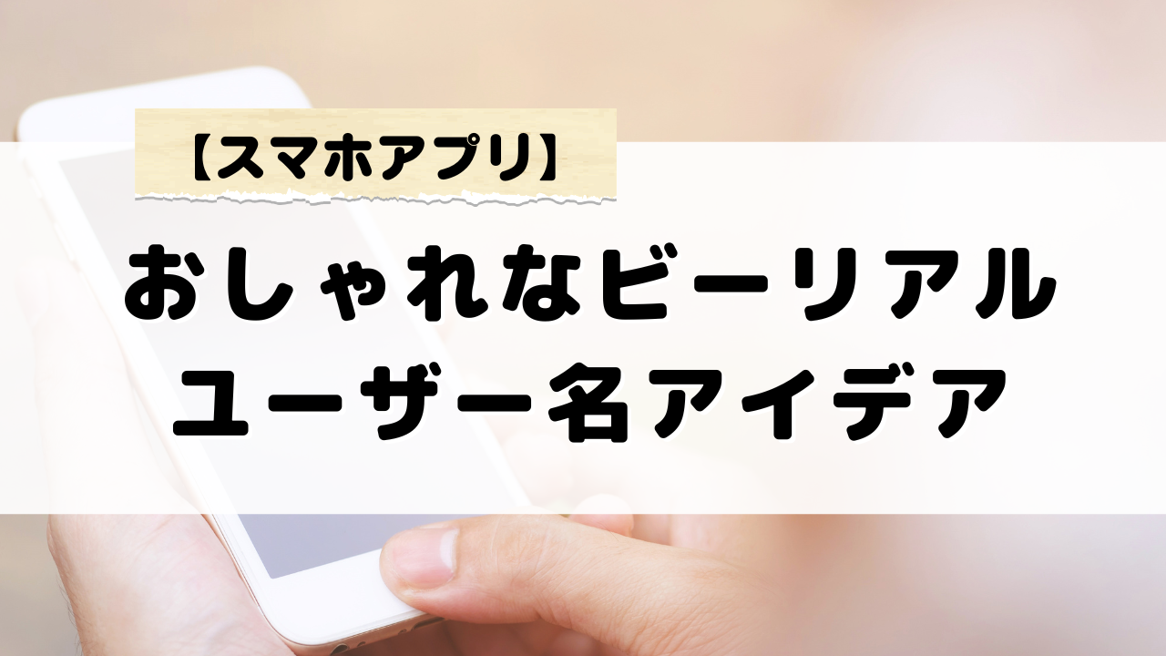 おしゃれなビーリアルユーザー名アイデアを紹介！自分らしさを魅力的に表現