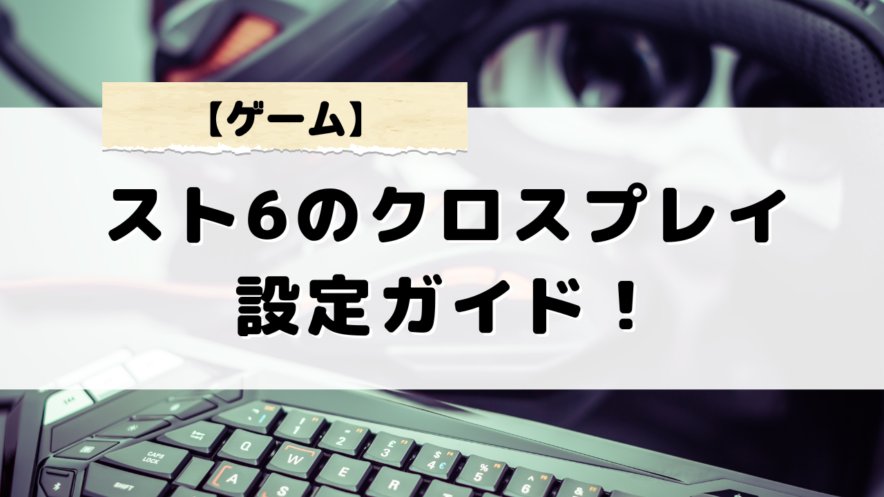 スト6のクロスプレイ設定ガイド！ラグの原因と解決策