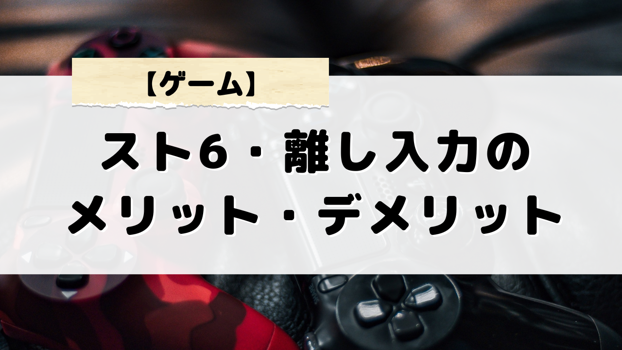 スト6の離し入力テクニックのメリット・デメリットとコンボ練習法