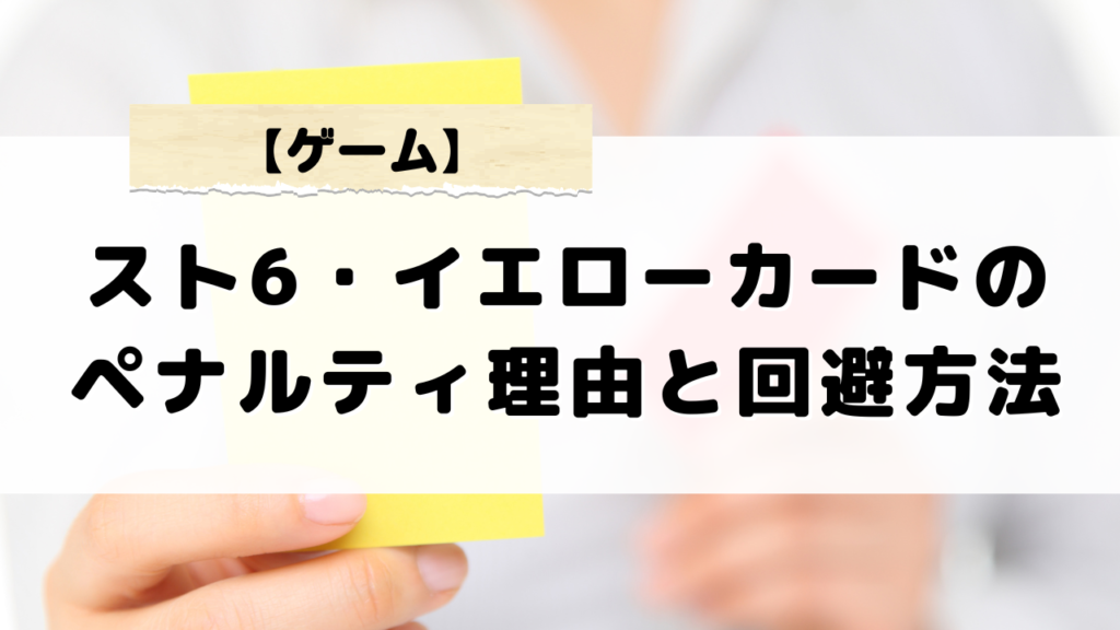 スト6におけるイエローカードのペナルティ理由と回避するネット環境チェック