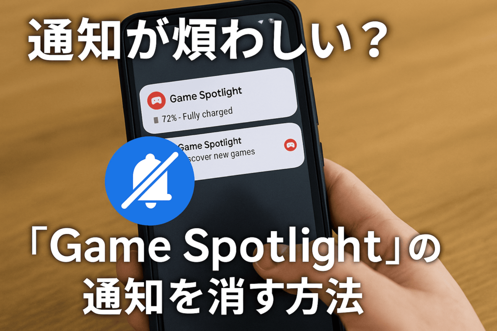 通知が煩わしい？「Game Spotlight」の通知を消す方法