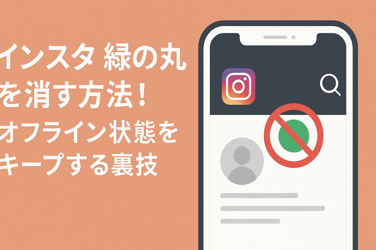 インスタの緑の丸を消す方法！オフライン状態をキープする裏技