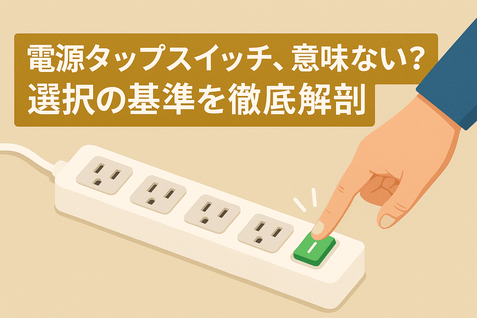 電源タップスイッチ、意味ない？選択の基準を徹底解剖